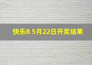 快乐8 5月22日开奖结果